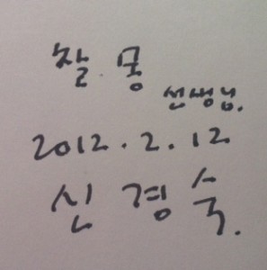 Shin Kyung-sook's Autograph