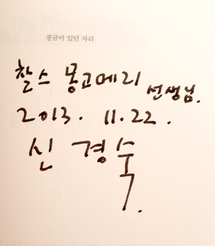 Shin Kyung-sook autograph
