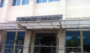 Daegu Culture and Literature Center